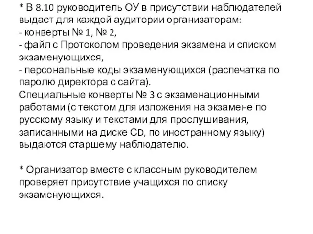 * В 8.10 руководитель ОУ в присутствии наблюдателей выдает для каждой аудитории