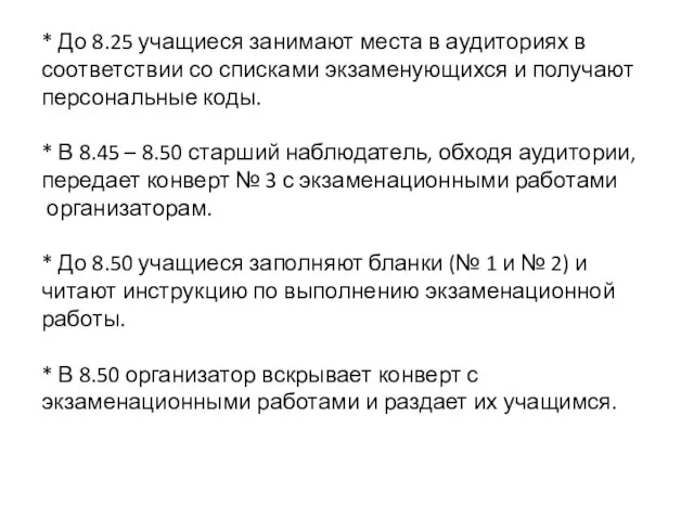 * До 8.25 учащиеся занимают места в аудиториях в соответствии со списками