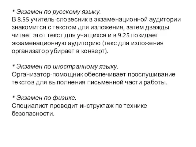 * Экзамен по русскому языку. В 8.55 учитель-словесник в экзаменационной аудитории знакомится