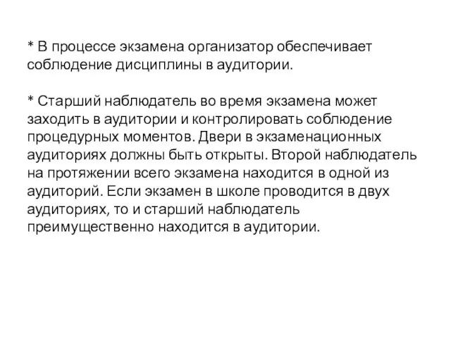 * В процессе экзамена организатор обеспечивает соблюдение дисциплины в аудитории. * Старший