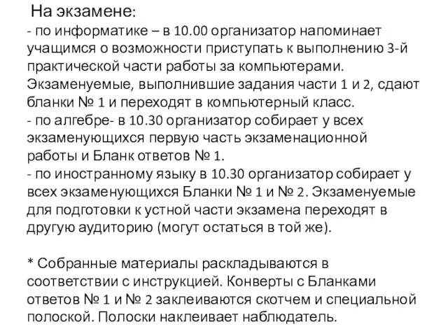 На экзамене: - по информатике – в 10.00 организатор напоминает учащимся о