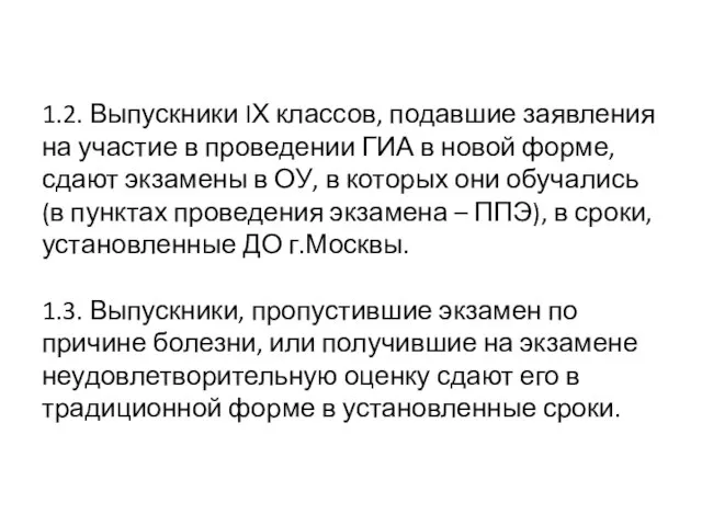 1.2. Выпускники IХ классов, подавшие заявления на участие в проведении ГИА в