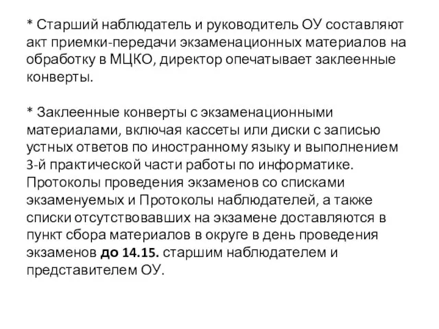 * Старший наблюдатель и руководитель ОУ составляют акт приемки-передачи экзаменационных материалов на