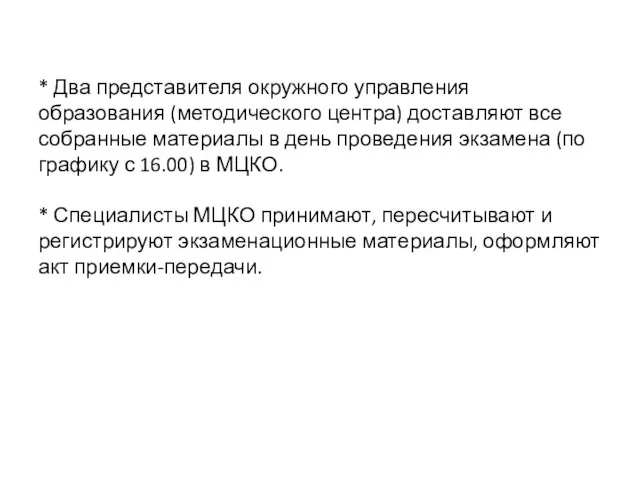 * Два представителя окружного управления образования (методического центра) доставляют все собранные материалы