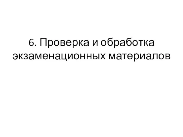 6. Проверка и обработка экзаменационных материалов