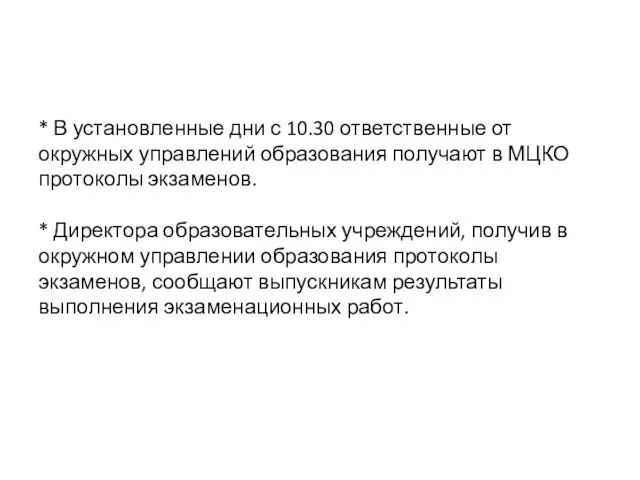 * В установленные дни с 10.30 ответственные от окружных управлений образования получают