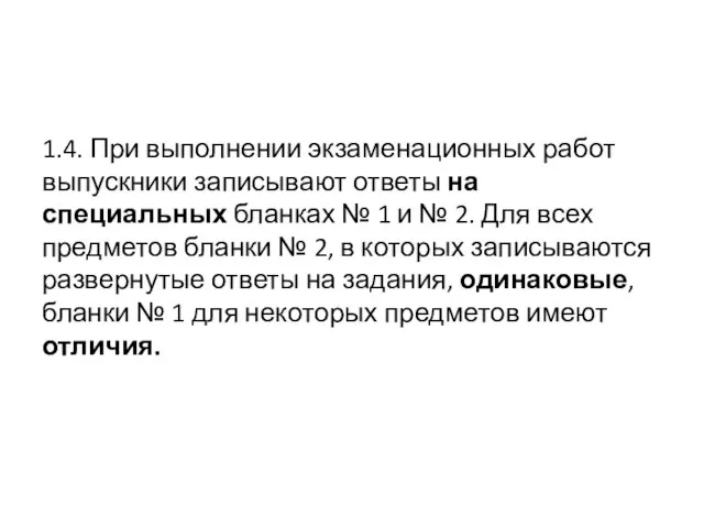 1.4. При выполнении экзаменационных работ выпускники записывают ответы на специальных бланках №