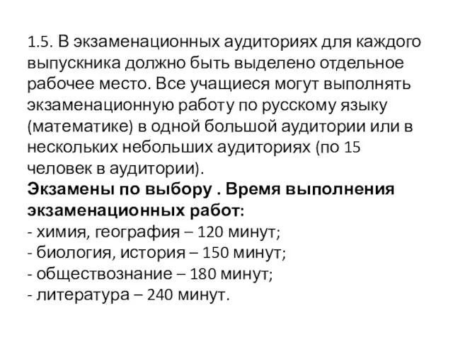 1.5. В экзаменационных аудиториях для каждого выпускника должно быть выделено отдельное рабочее