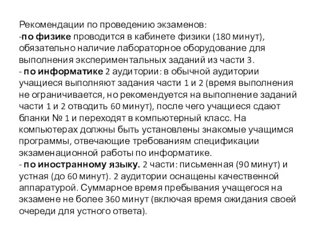 Рекомендации по проведению экзаменов: -по физике проводится в кабинете физики (180 минут),