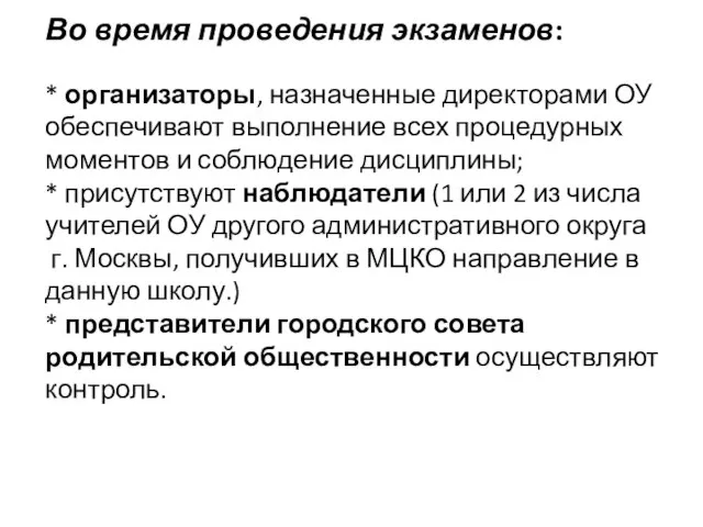 Во время проведения экзаменов: * организаторы, назначенные директорами ОУ обеспечивают выполнение всех