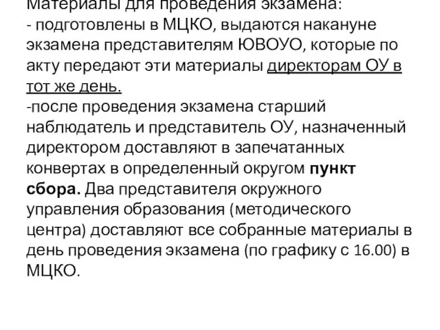 Материалы для проведения экзамена: - подготовлены в МЦКО, выдаются накануне экзамена представителям