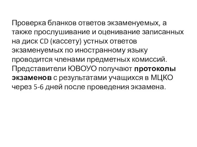 Проверка бланков ответов экзаменуемых, а также прослушивание и оценивание записанных на диск