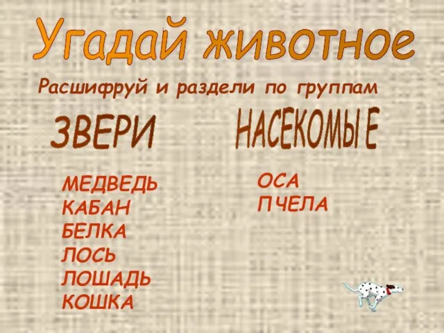 Угадай животное Расшифруй и раздели по группам ЗВЕРИ МЕДВЕДЬ КАБАН БЕЛКА ЛОСЬ