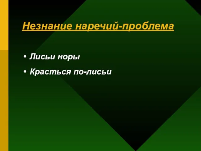 Незнание наречий-проблема Лисьи норы Красться по-лисьи