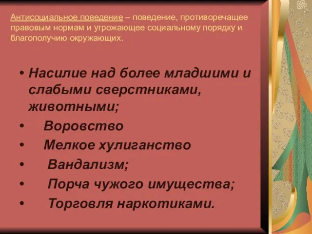 Антисоциальное поведение – поведение, противоречащее правовым нормам и угрожающее социальному порядку и