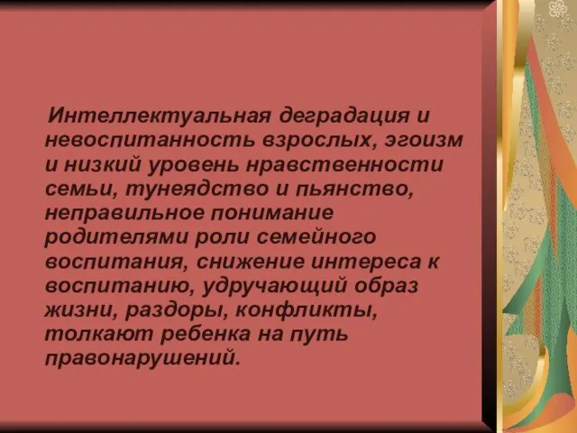 Интеллектуальная деградация и невоспитанность взрослых, эгоизм и низкий уровень нравственности семьи, тунеядство