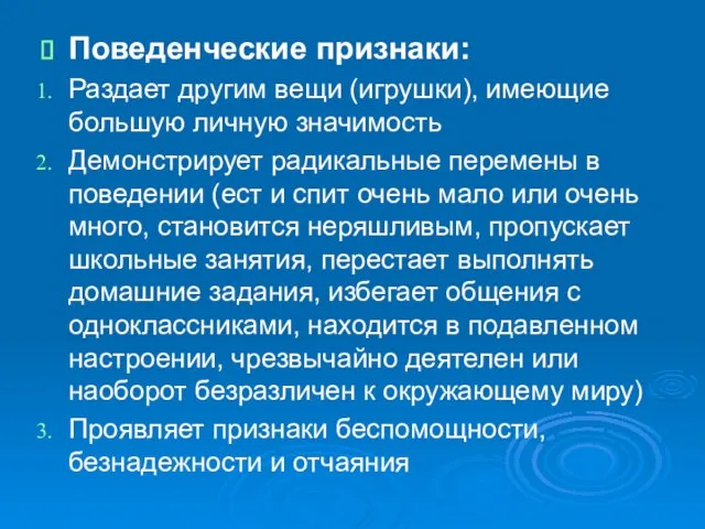 Поведенческие признаки: Раздает другим вещи (игрушки), имеющие большую личную значимость Демонстрирует радикальные