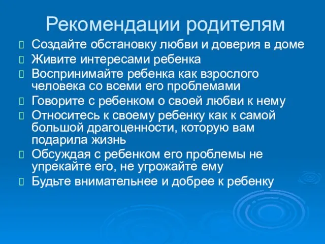 Рекомендации родителям Создайте обстановку любви и доверия в доме Живите интересами ребенка