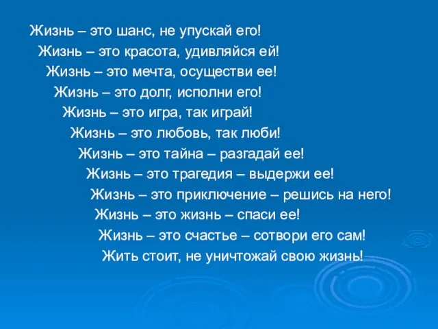 Жизнь – это шанс, не упускай его! Жизнь – это красота, удивляйся