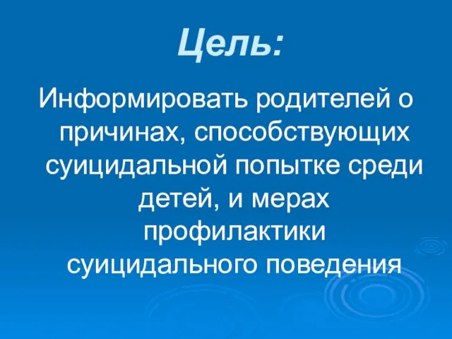 Цель: Информировать родителей о причинах, способствующих суицидальной попытке среди детей, и мерах профилактики суицидального поведения