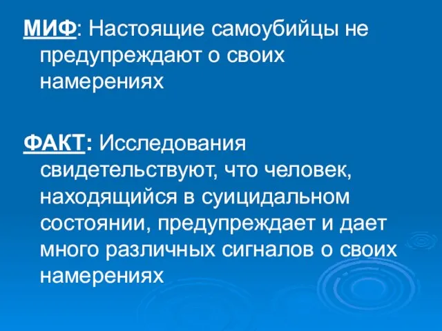 МИФ: Настоящие самоубийцы не предупреждают о своих намерениях ФАКТ: Исследования свидетельствуют, что