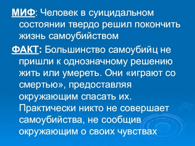 МИФ: Человек в суицидальном состоянии твердо решил покончить жизнь самоубийством ФАКТ: Большинство