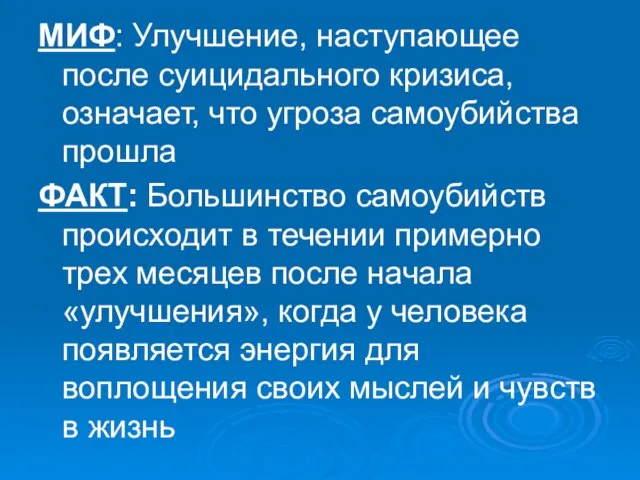 МИФ: Улучшение, наступающее после суицидального кризиса, означает, что угроза самоубийства прошла ФАКТ: