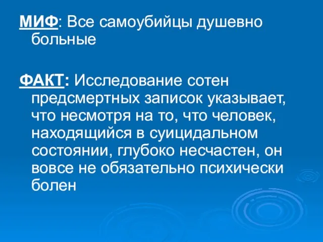 МИФ: Все самоубийцы душевно больные ФАКТ: Исследование сотен предсмертных записок указывает, что