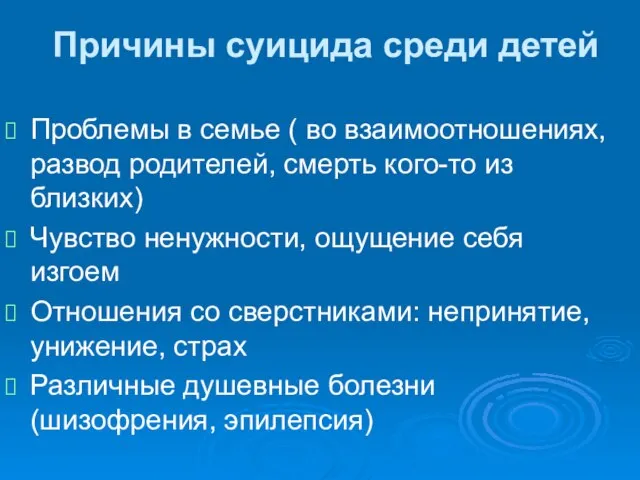 Причины суицида среди детей Проблемы в семье ( во взаимоотношениях, развод родителей,