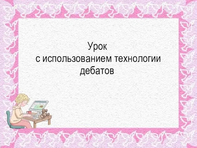 Урок с использованием технологии дебатов