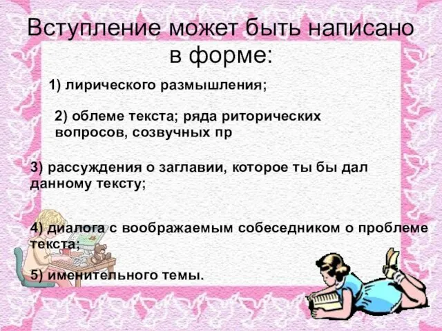 Вступление может быть написано в форме: 1) лирического размышления; 2) облеме текста;