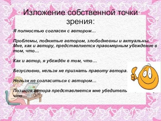 Изложение собственной точки зрения: Я полностью согласен с автором… Проблемы, поднятые автором,