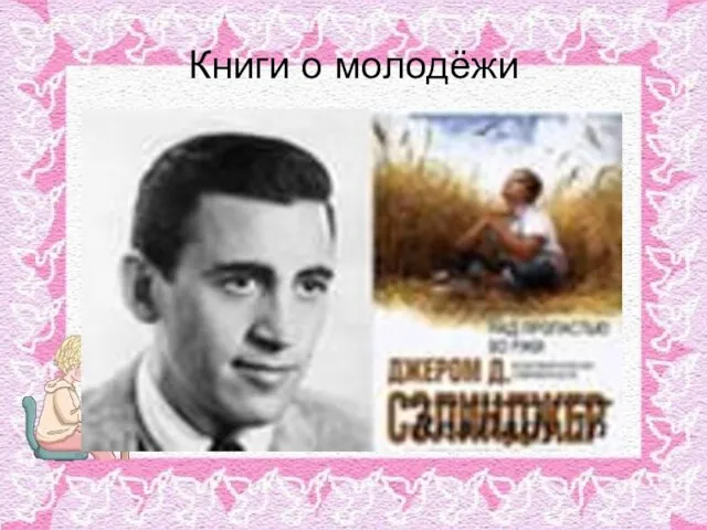 Книги о молодёжи