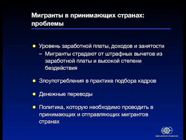 Мигранты в принимающих странах: проблемы Уровень заработной платы, доходов и занятости Мигранты