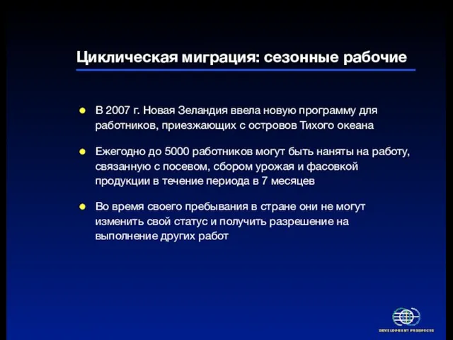 Циклическая миграция: сезонные рабочие В 2007 г. Новая Зеландия ввела новую программу