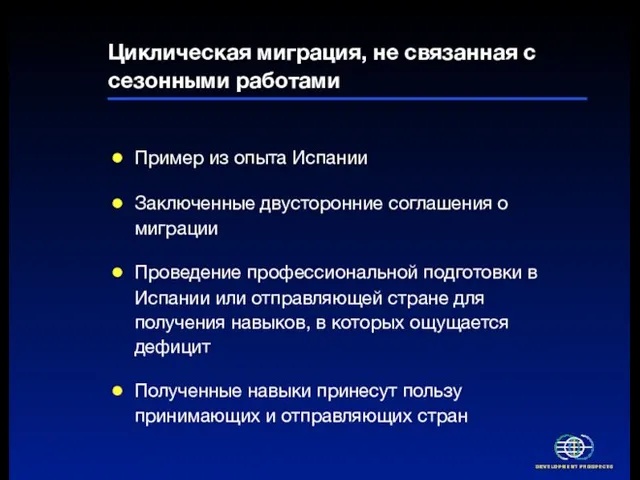 Циклическая миграция, не связанная с сезонными работами Пример из опыта Испании Заключенные