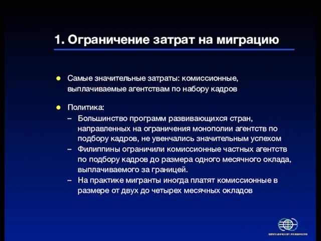 1. Ограничение затрат на миграцию Самые значительные затраты: комиссионные, выплачиваемые агентствам по