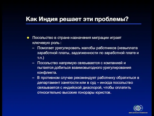 Как Индия решает эти проблемы? Посольство в стране назначения миграции играет ключевую