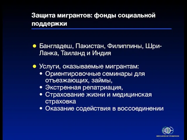 Защита мигрантов: фонды социальной поддержки Бангладеш, Пакистан, Филиппины, Шри-Ланка, Таиланд и Индия