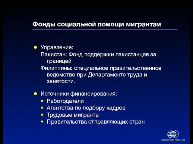 Фонды социальной помощи мигрантам Управление: Пакистан: Фонд поддержки пакистанцев за границей Филиппины: