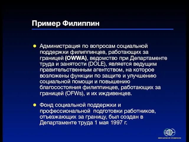 Пример Филиппин Администрация по вопросам социальной поддержки филиппинцев, работающих за границей (OWWA),