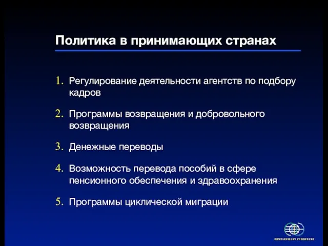 Политика в принимающих странах Регулирование деятельности агентств по подбору кадров Программы возвращения