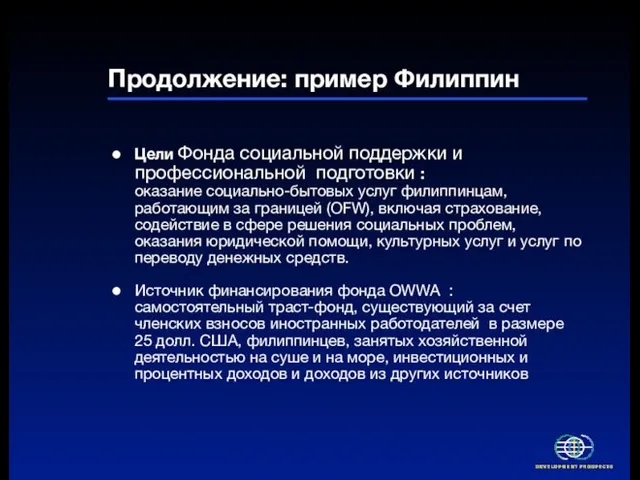 Продолжение: пример Филиппин Цели Фонда социальной поддержки и профессиональной подготовки : оказание