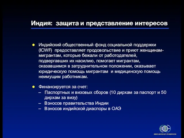 Индия: защита и представление интересов Индийский общественный фонд социальной поддержки (ICWF) предоставляет