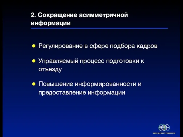 2. Сокращение асимметричной информации Регулирование в сфере подбора кадров Управляемый процесс подготовки