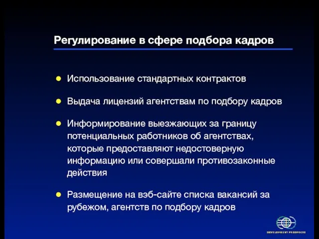 Регулирование в сфере подбора кадров Использование стандартных контрактов Выдача лицензий агентствам по