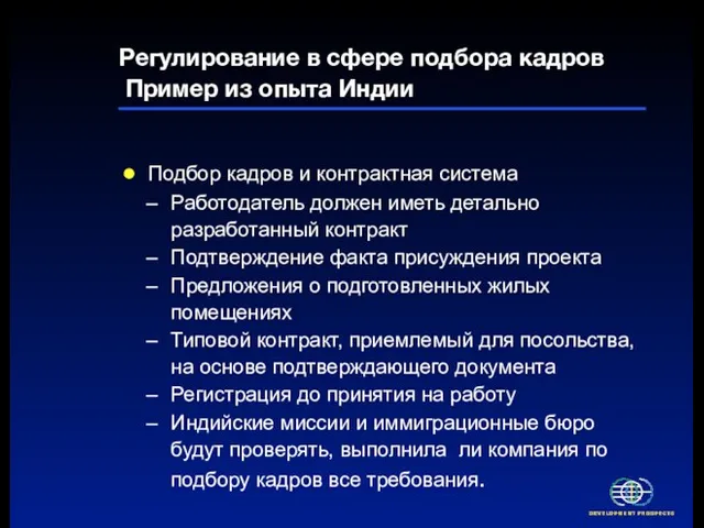 Регулирование в сфере подбора кадров Пример из опыта Индии Подбор кадров и