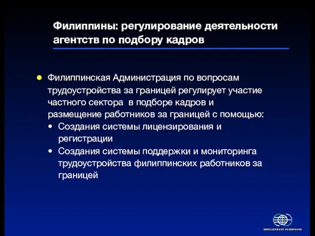 Филиппины: регулирование деятельности агентств по подбору кадров Филиппинская Администрация по вопросам трудоустройства