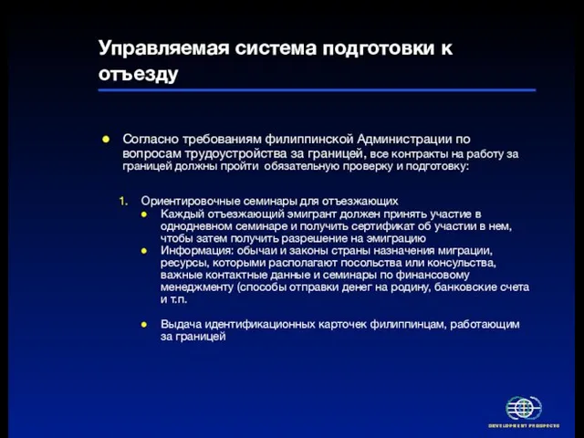 Управляемая система подготовки к отъезду Согласно требованиям филиппинской Администрации по вопросам трудоустройства