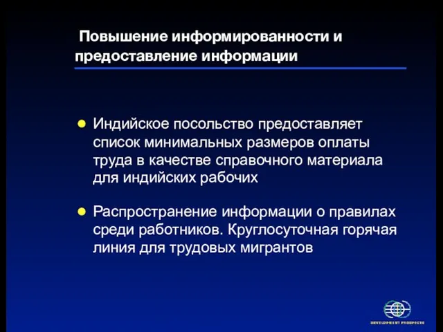 Повышение информированности и предоставление информации Индийское посольство предоставляет список минимальных размеров оплаты